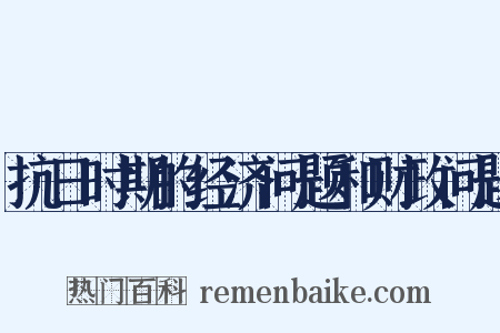 抗日时期的经济问题和财政问题是什么意思的图片